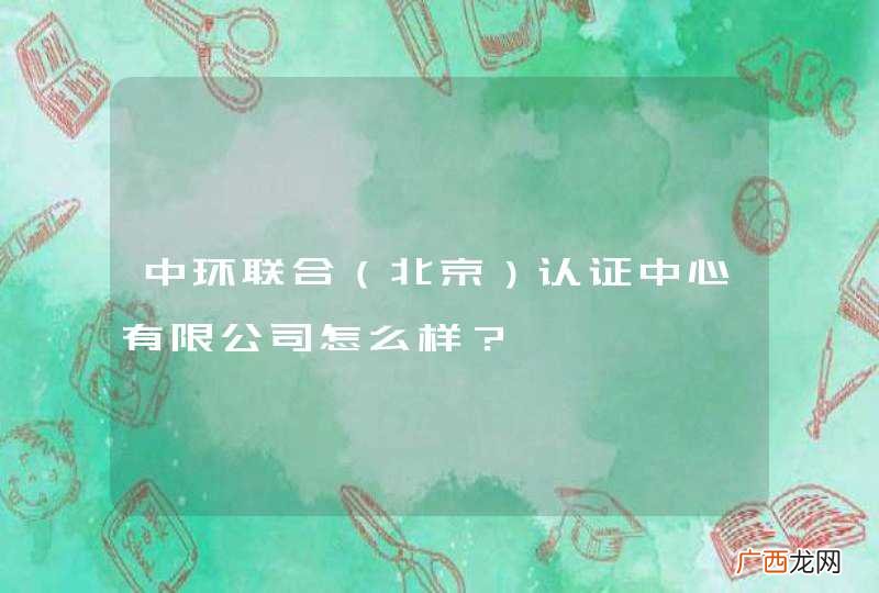 北京 中环联合认证中心有限公司怎么样？