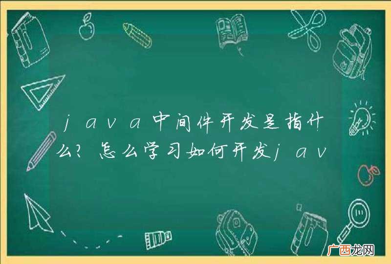 java中间件开发是指什么？怎么学习如何开发java中间件