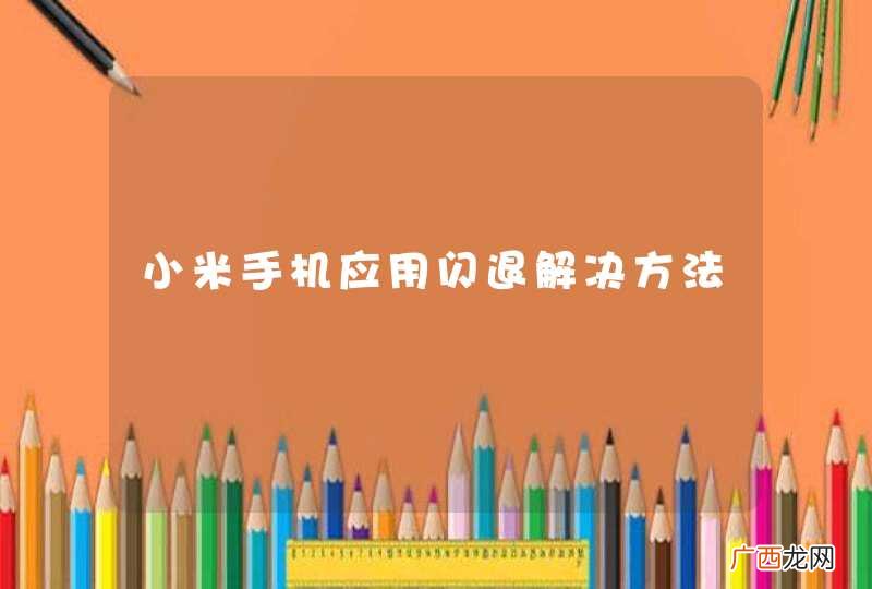 小米手机应用闪退解决方法