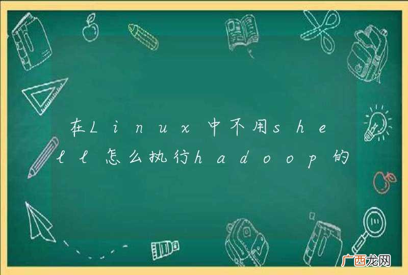 在Linux中不用shell怎么执行hadoop的wordcount程序
