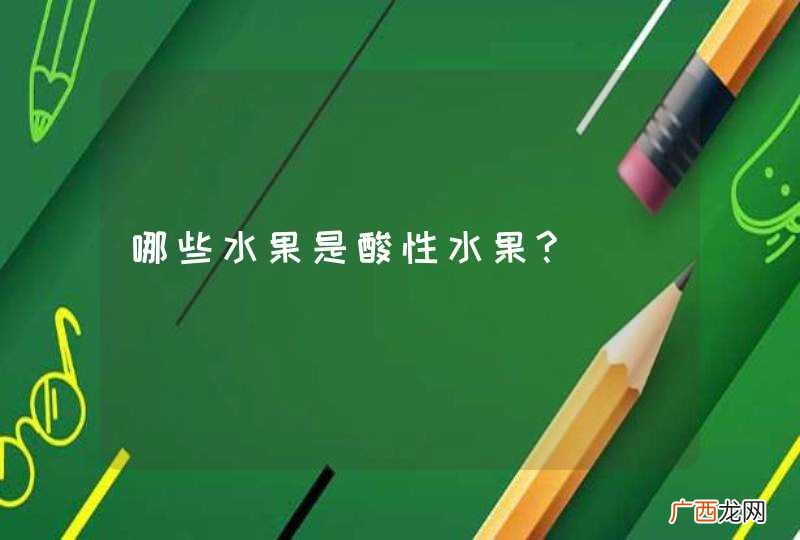 哪些水果是酸性水果?
