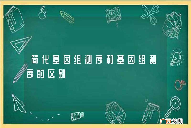 简化基因组测序和基因组测序的区别