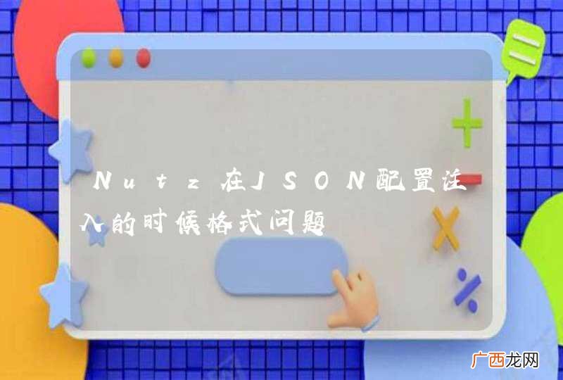 Nutz在JSON配置注入的时候格式问题