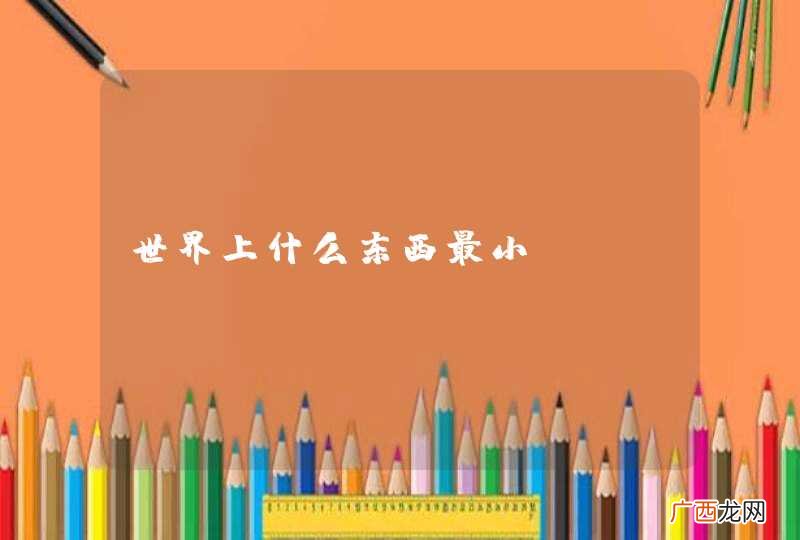世界上什么东西最小？