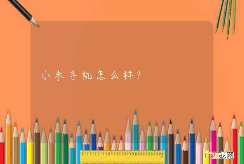 小米手机怎么样?