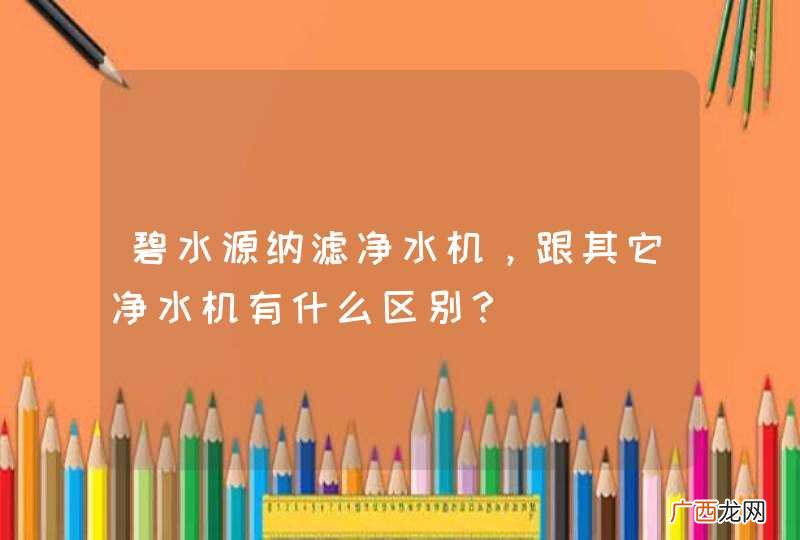 碧水源纳滤净水机，跟其它净水机有什么区别？