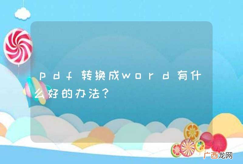 pdf转换成word有什么好的办法?