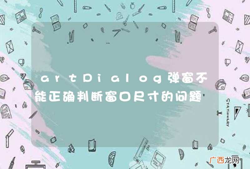 artDialog弹窗不能正确判断窗口尺寸的问题