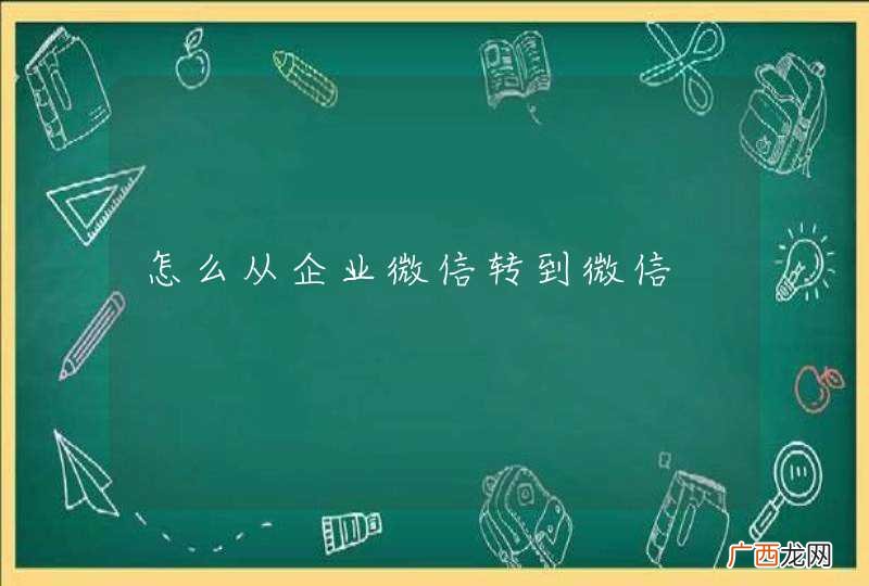 怎么从企业微信转到微信