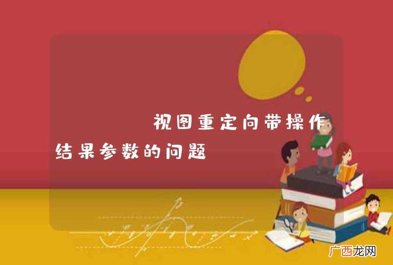 Nutz视图重定向带操作结果参数的问题