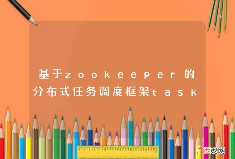 基于zookeeper的分布式任务调度框架task