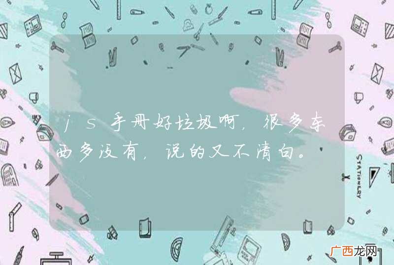 js手册好垃圾啊，很多东西多没有，说的又不清白。