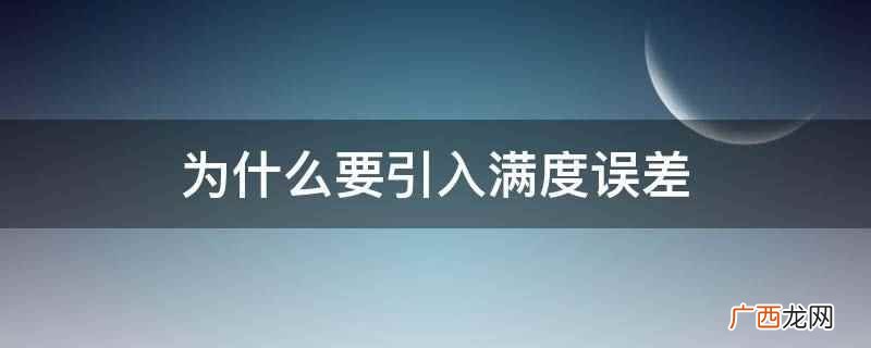 引用误差是测量测得的量值减去参考量值 为什么要引入满度误差
