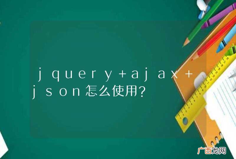 jquery ajax json怎么使用?