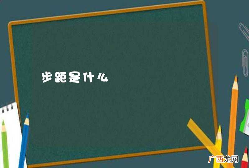 步距是什么