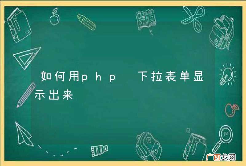如何用php让下拉表单显示出来