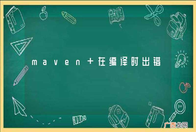 maven 在编译时出错