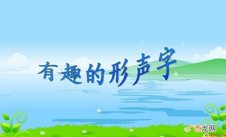 形声字有哪些字