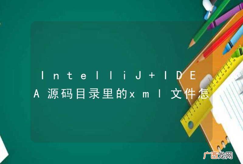 IntelliJ IDEA源码目录里的xml文件怎么发布到编译后的目录里?
