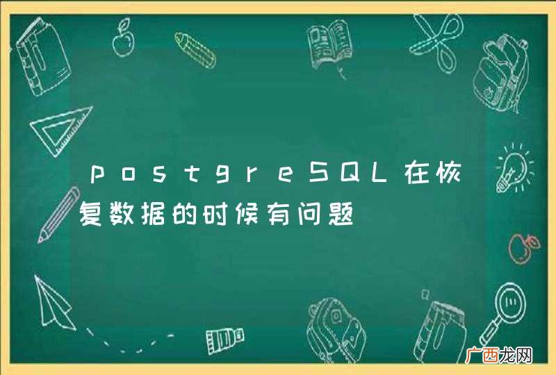 postgreSQL在恢复数据的时候有问题