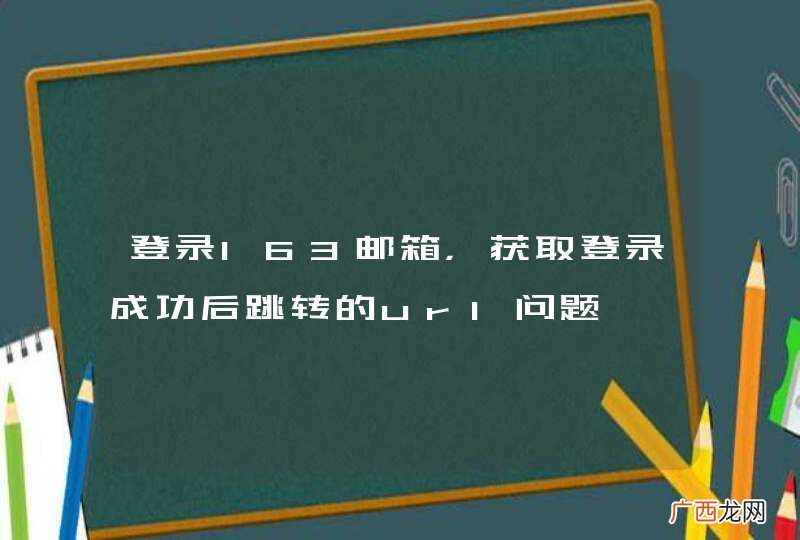 登录163邮箱，获取登录成功后跳转的url问题