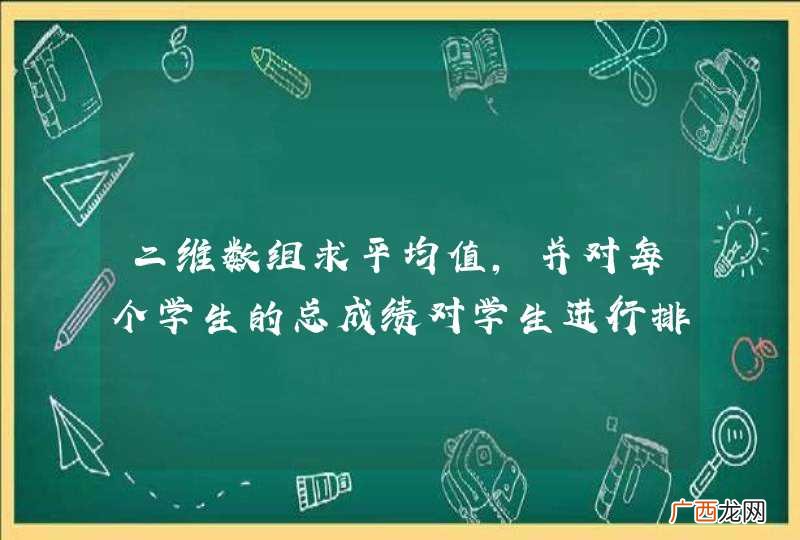 二维数组求平均值，并对每个学生的总成绩对学生进行排名