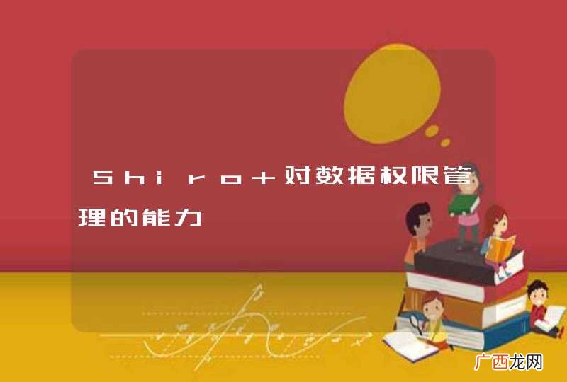 Shiro 对数据权限管理的能力