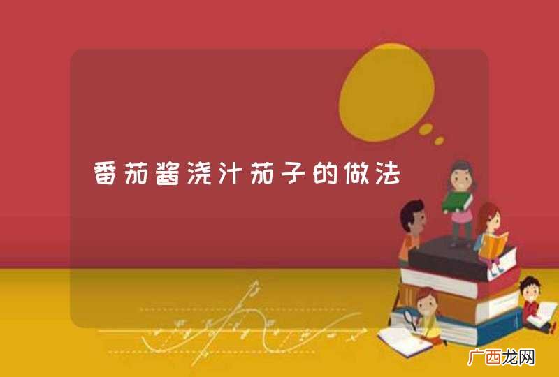 番茄酱浇汁茄子的做法