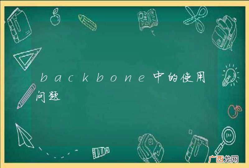 backbone中的使用问题