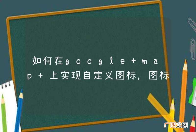 如何在google map 上实现自定义图标，图标关联数据库的头像