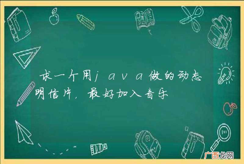求一个用java做的动态明信片，最好加入音乐