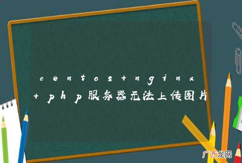 centos+nginx+php服务器无法上传图片