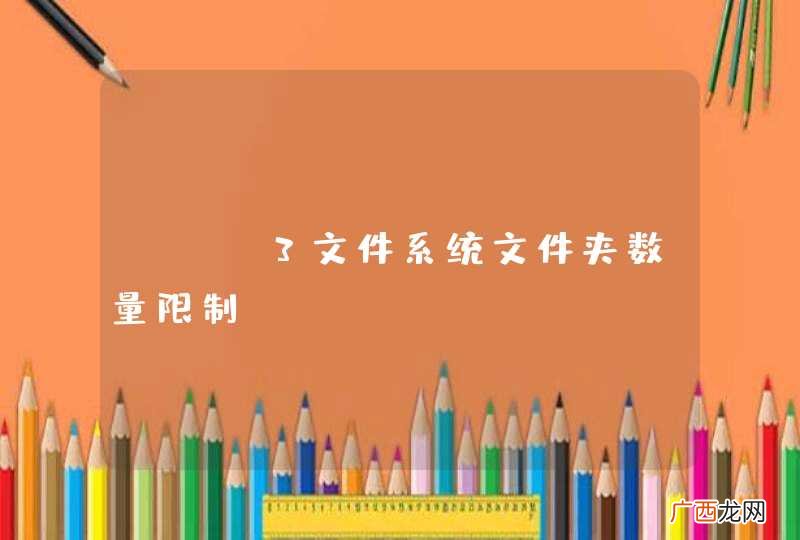 ext3文件系统文件夹数量限制