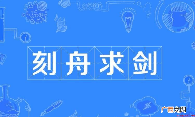 什么舟什么剑的成语是什么