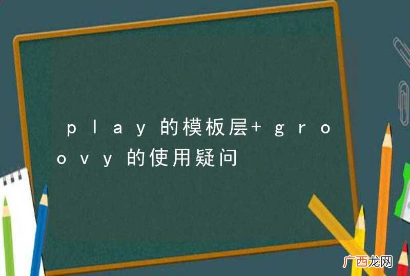 play的模板层 groovy的使用疑问