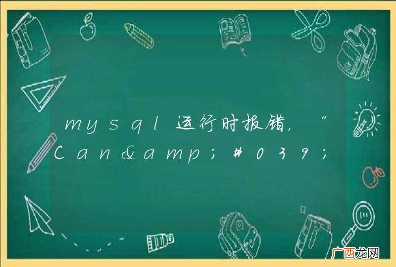 mysql运行时报错，“Can&amp;#039;t open the mysql.plugin table”