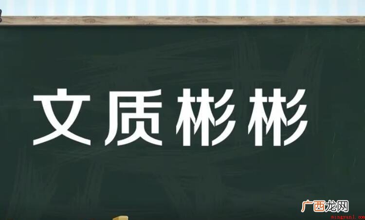 什么质彬彬的成语