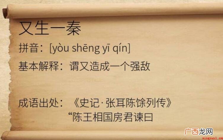 又生一秦的意思是什么