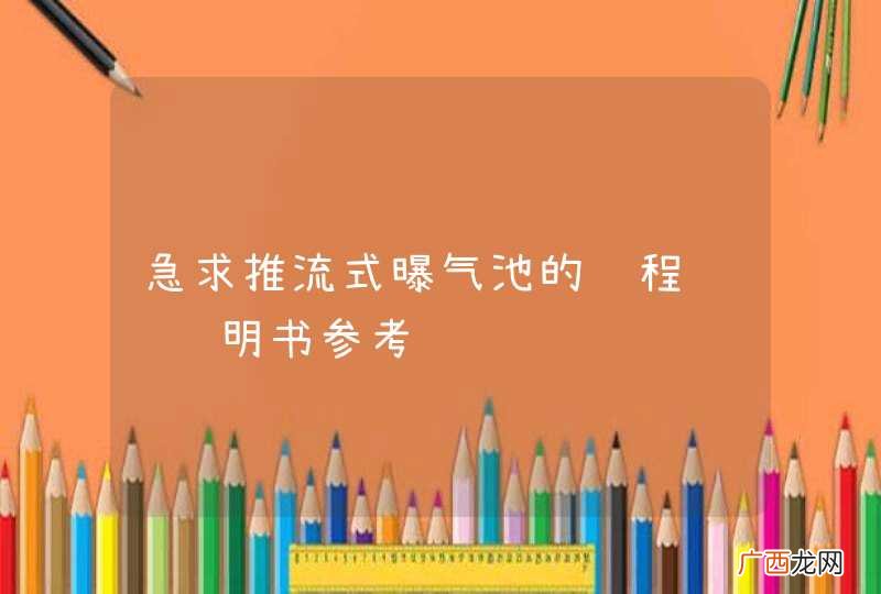 急求推流式曝气池的课程设计说明书参考