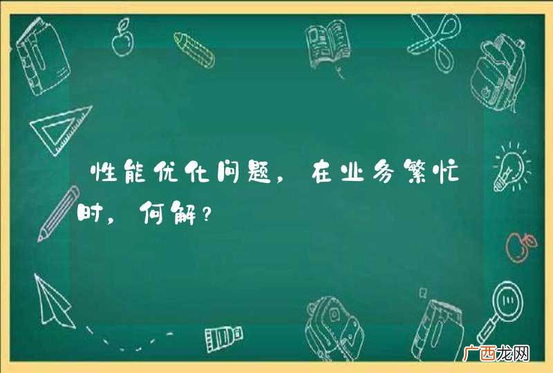 性能优化问题，在业务繁忙时，何解？