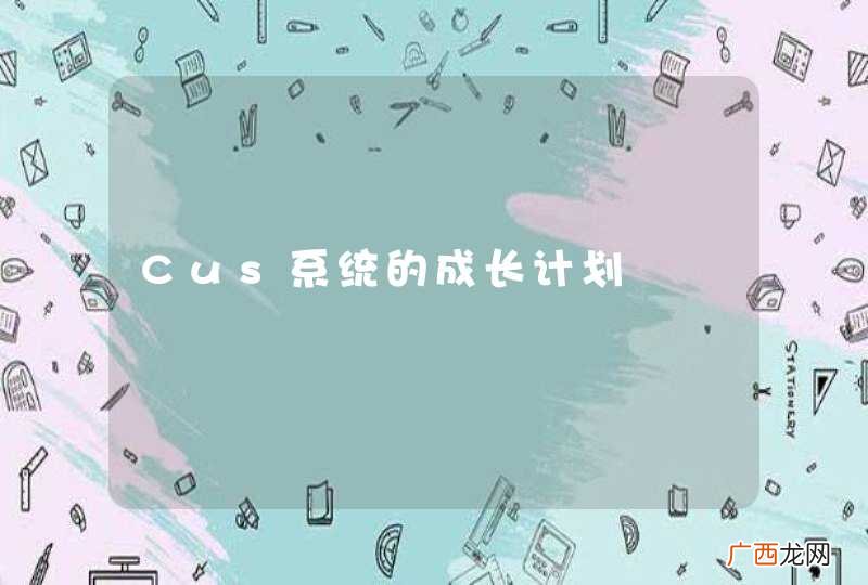 Cus系统的成长计划