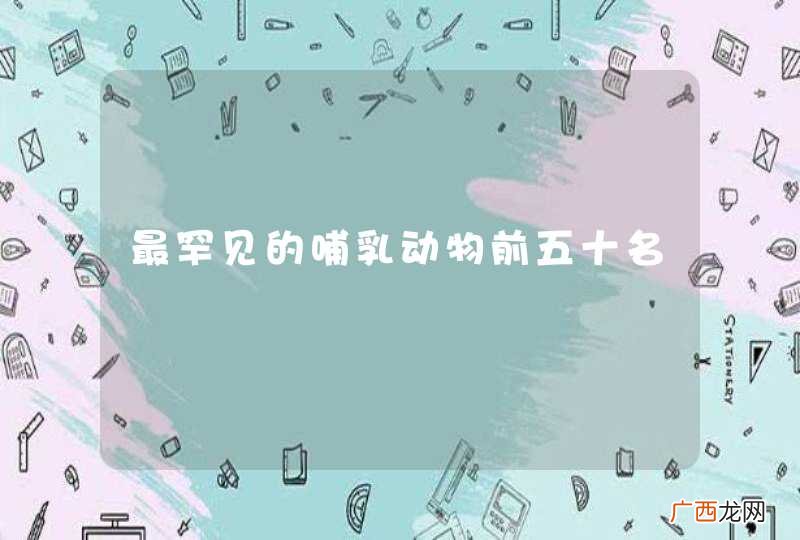 最罕见的哺乳动物前五十名