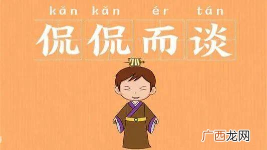 侃侃而谈的意思是什么,侃侃而谈的意思是什么，出处是哪里？
