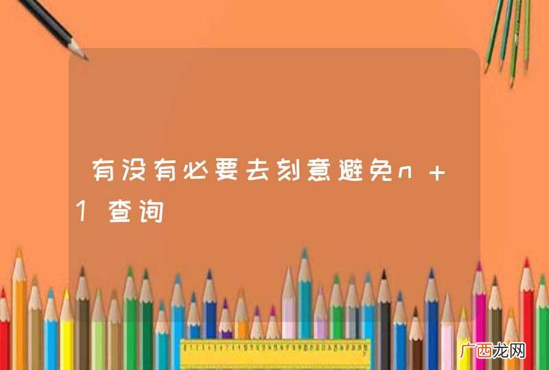 有没有必要去刻意避免n+1查询