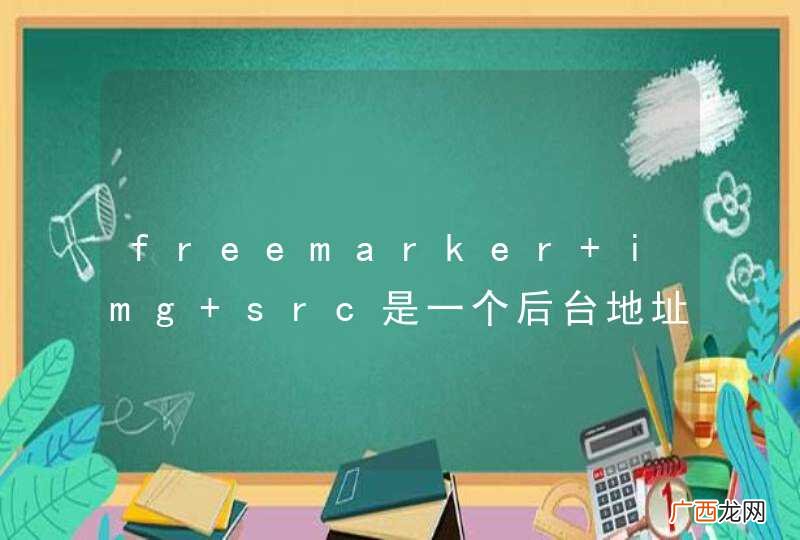 freemarker img src是一个后台地址，跳转到一个jsp页面访问不到