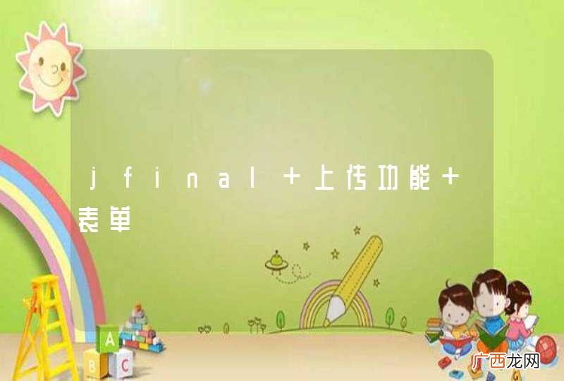jfinal 上传功能 表单