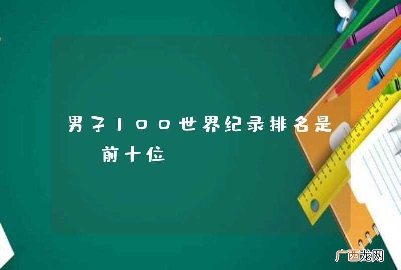 前十位 男子100世界纪录排名是？