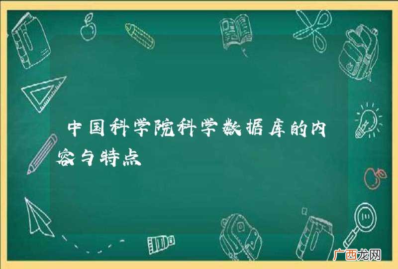 中国科学院科学数据库的内容与特点
