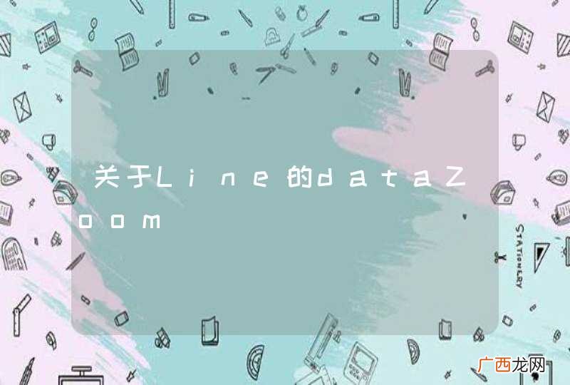 关于Line的dataZoom