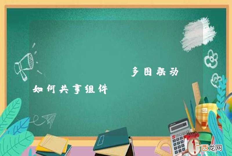 Echarts多图联动，如何共享组件